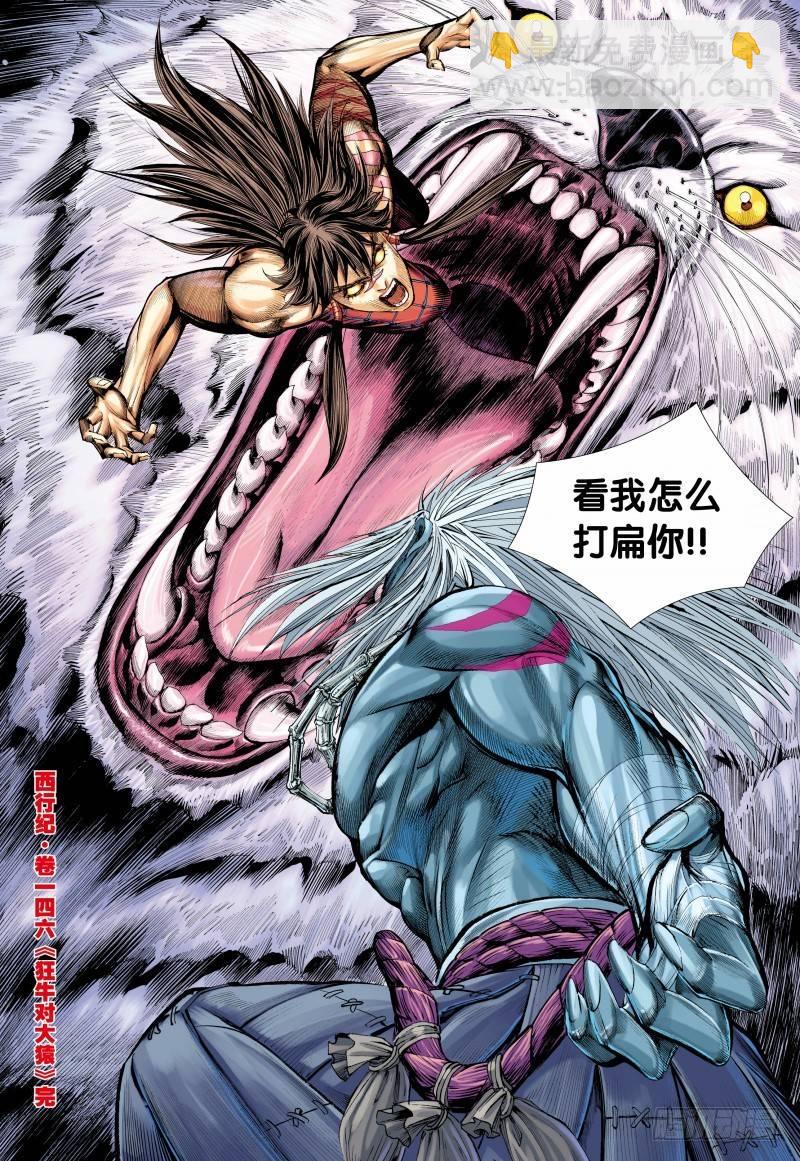 西行紀 - 第146話：狂牛對大猿 - 3