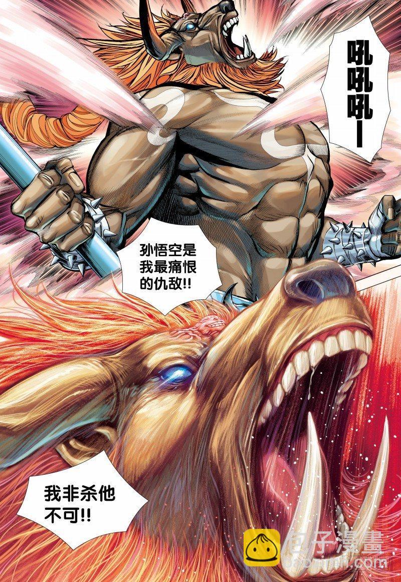 西行紀 - 第146話：狂牛對大猿 - 3