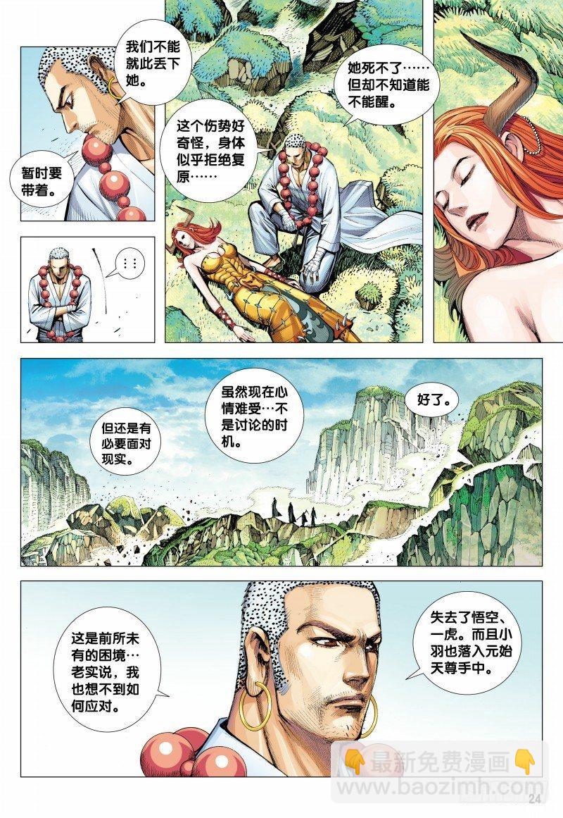 西行紀 - 第152話：窮途末路 - 6