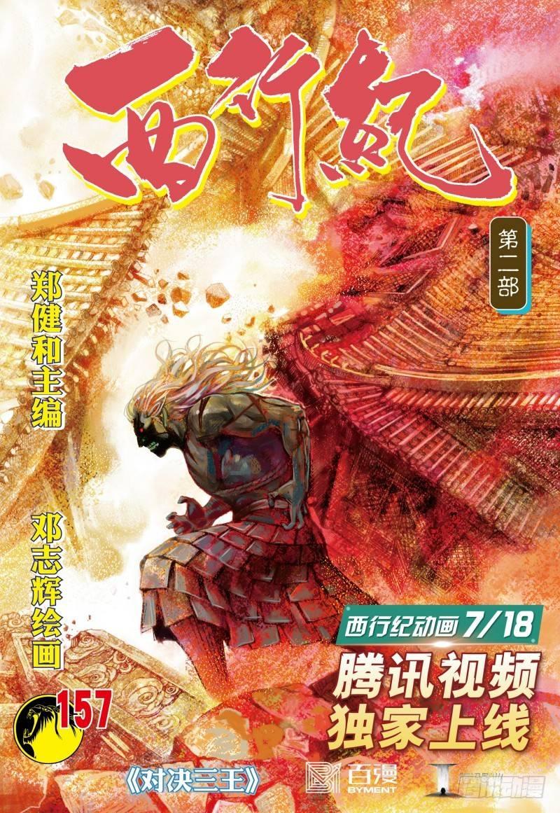 西行纪 - 第157话：对决三王 - 1