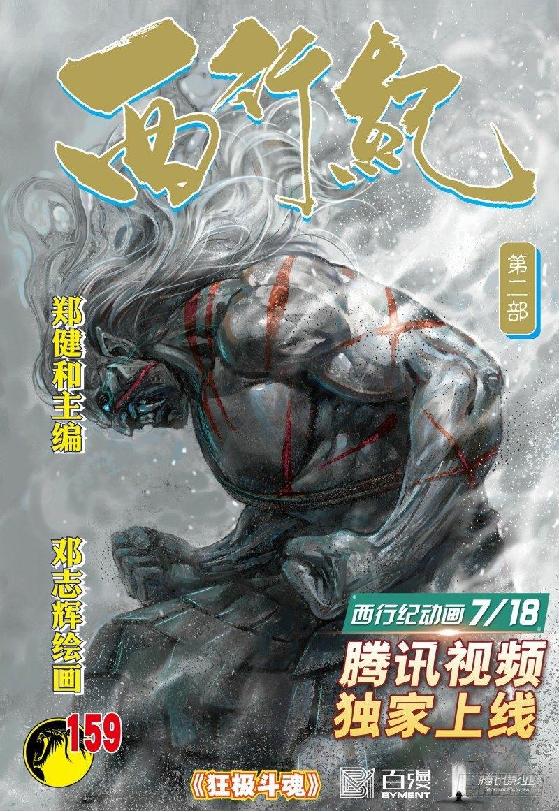 西行紀 - 第159話：狂極鬥魂 - 1