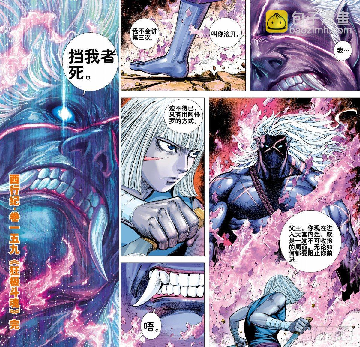 西行紀 - 第159話：狂極鬥魂 - 1