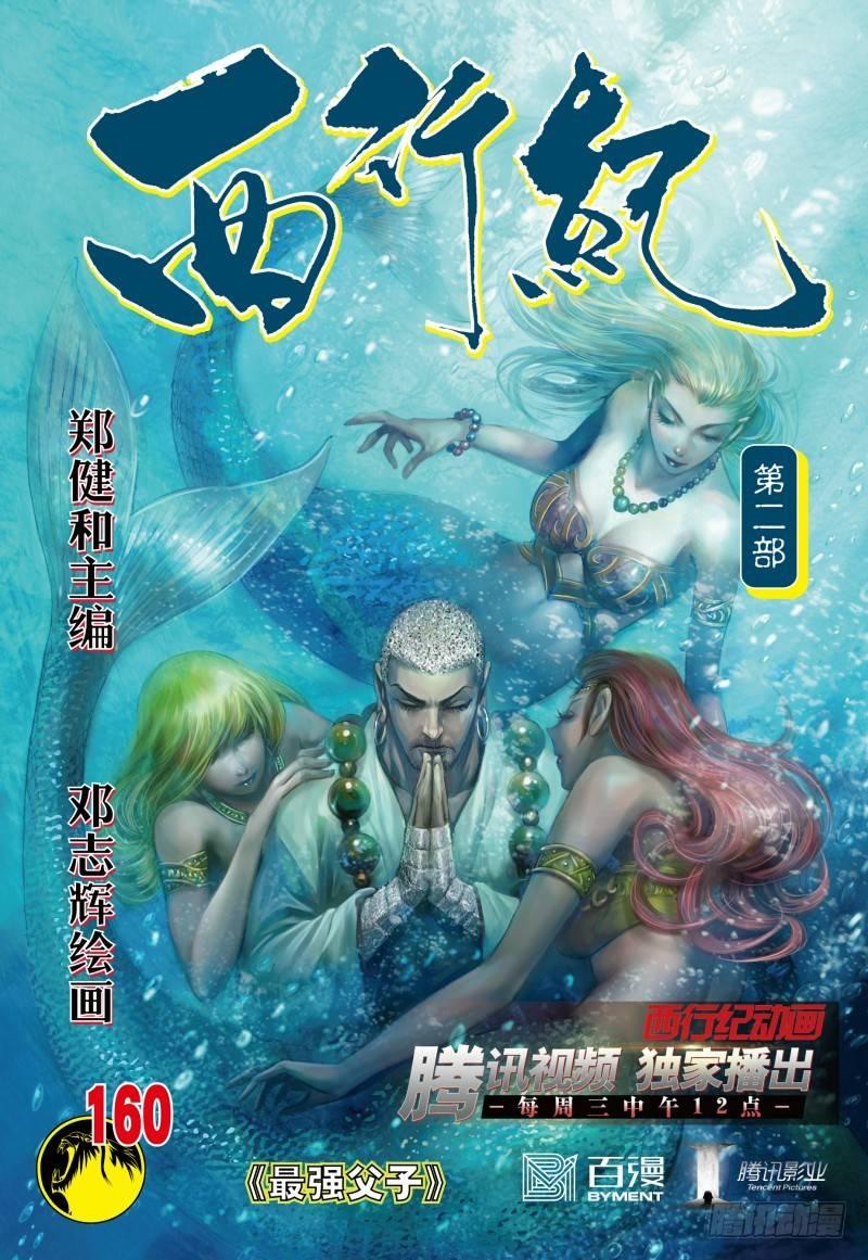 西行紀 - 第160話：最強父子 - 1