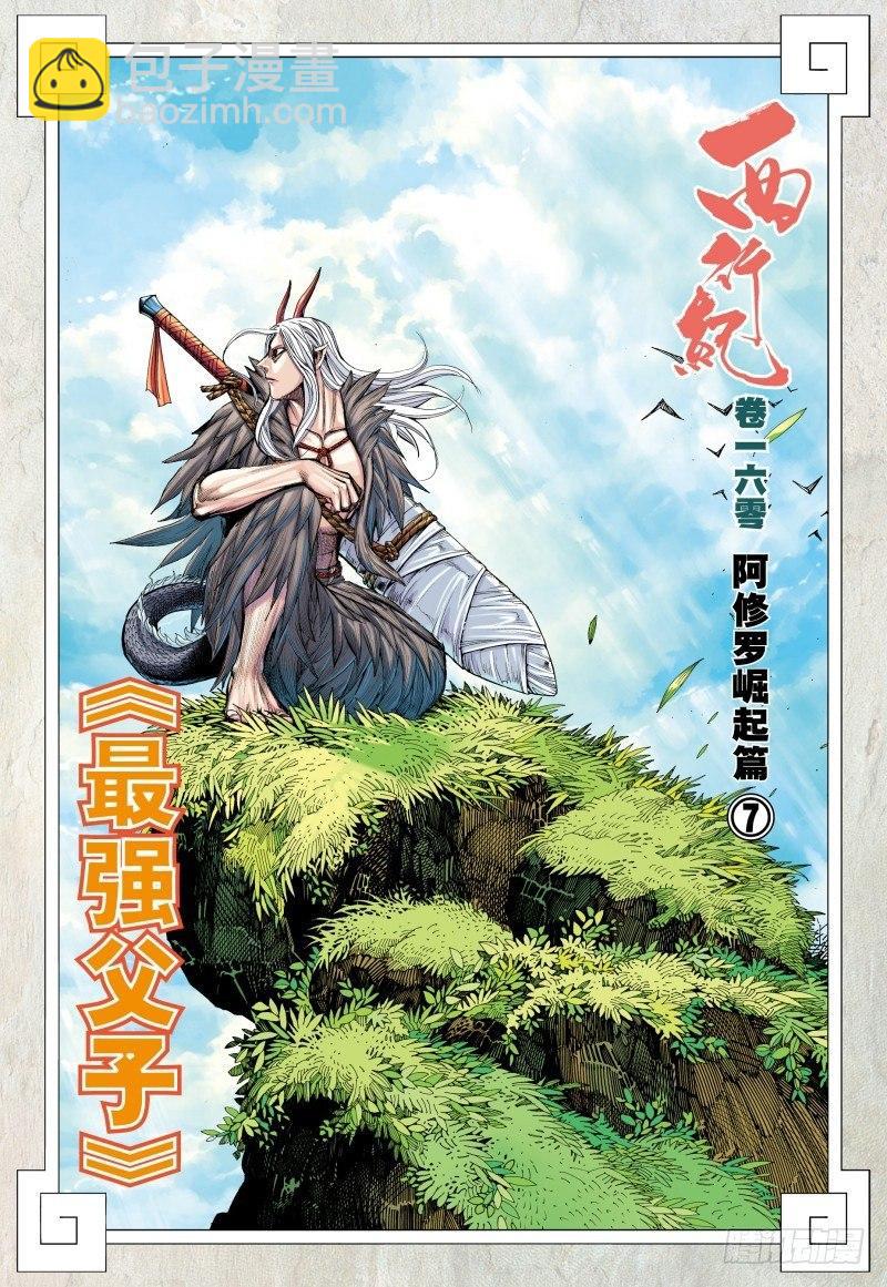 西行紀 - 第160話：最強父子 - 2