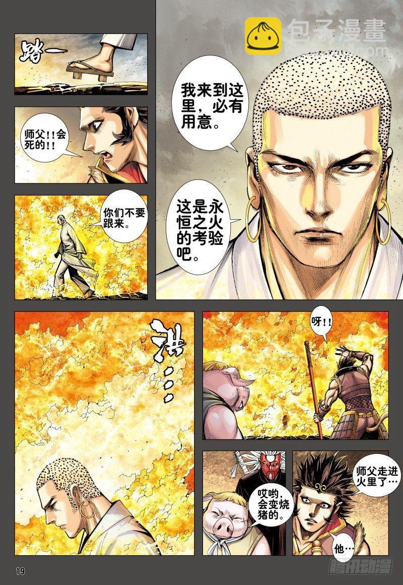 西行紀 - 第166話：焚身以火 - 6