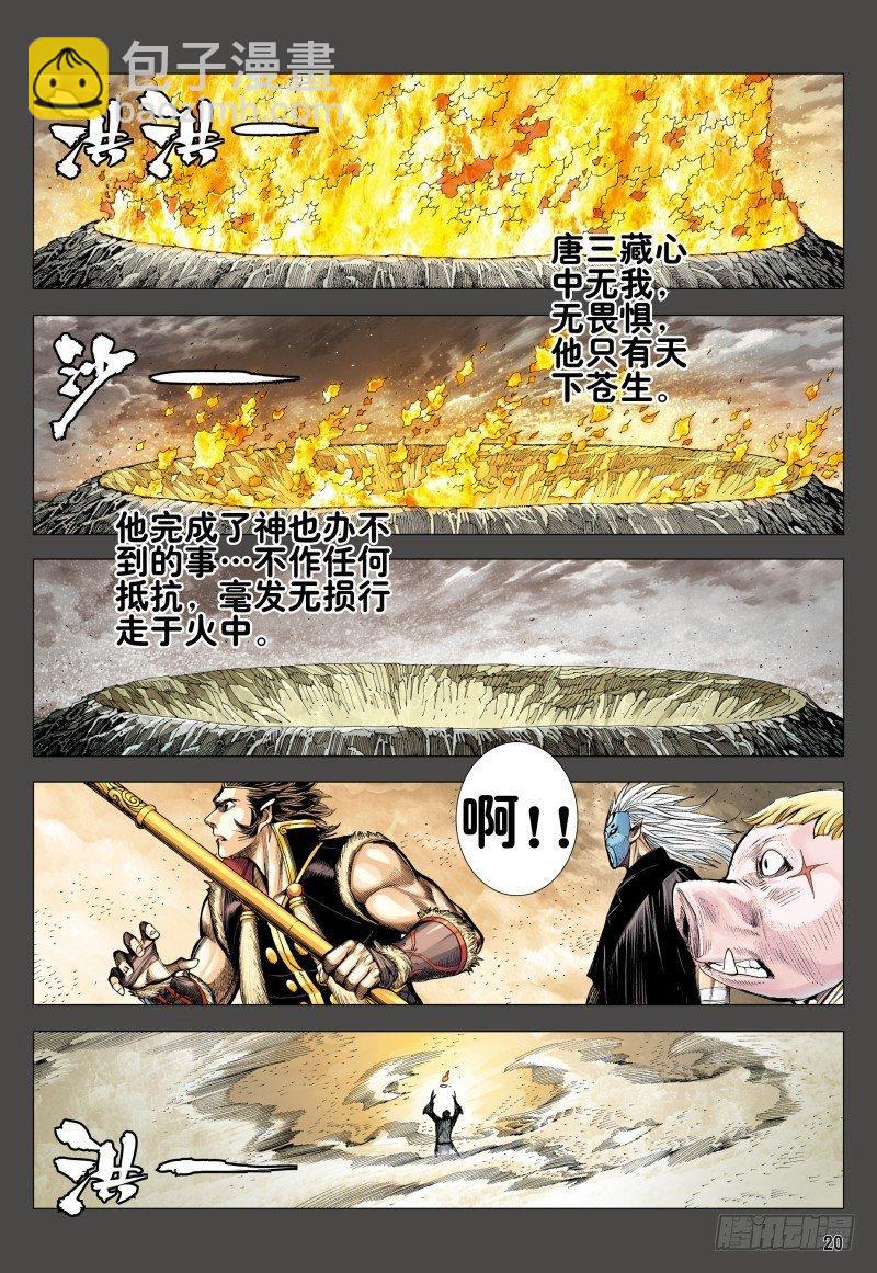 西行紀 - 第166話：焚身以火 - 1