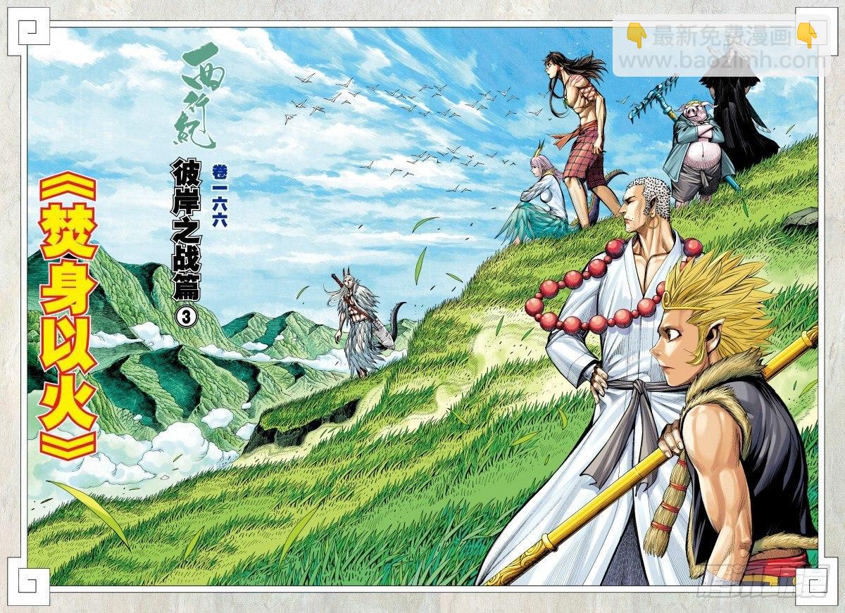 西行紀 - 第166話：焚身以火 - 2