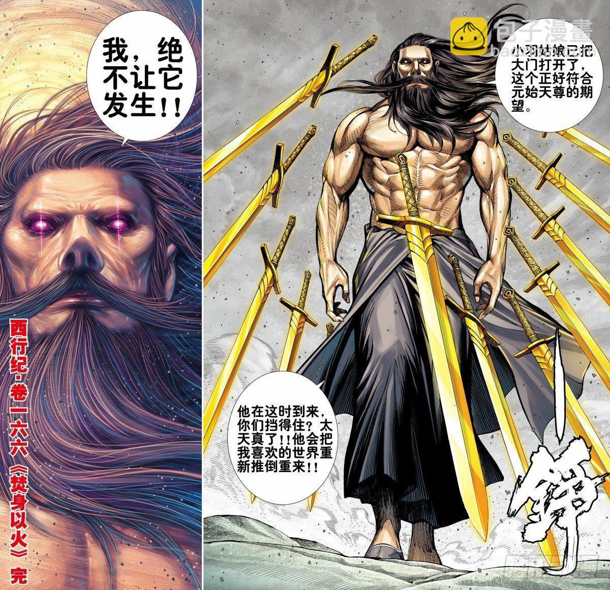 西行紀 - 第166話：焚身以火 - 5