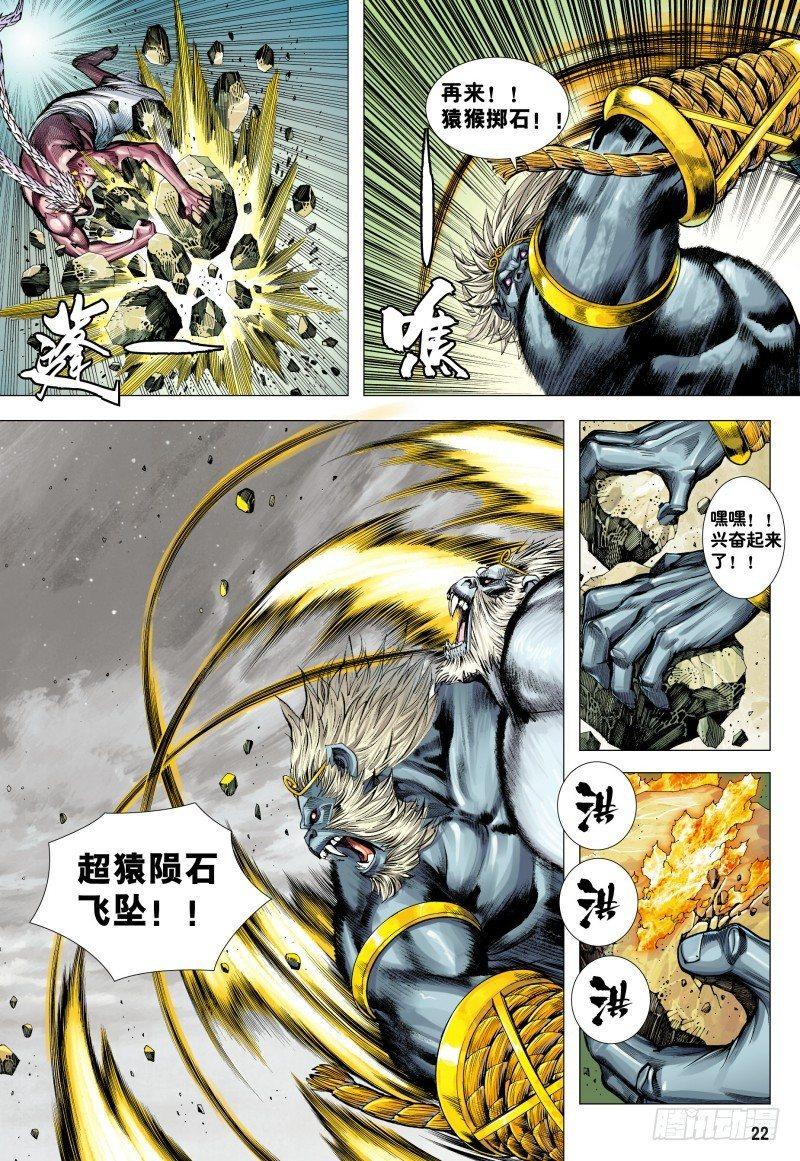 西行紀 - 第178話：再戰元始天尊！ - 4