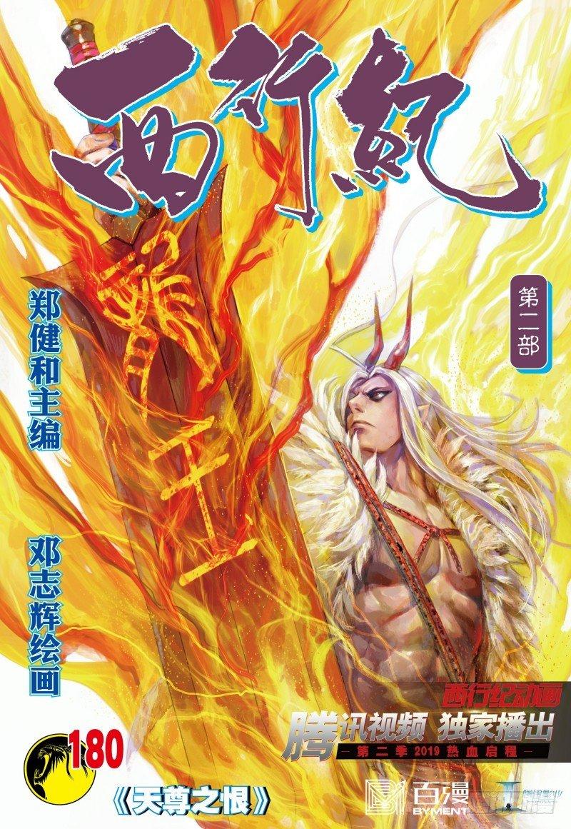 西行紀 - 第180話：天尊之恨 - 1