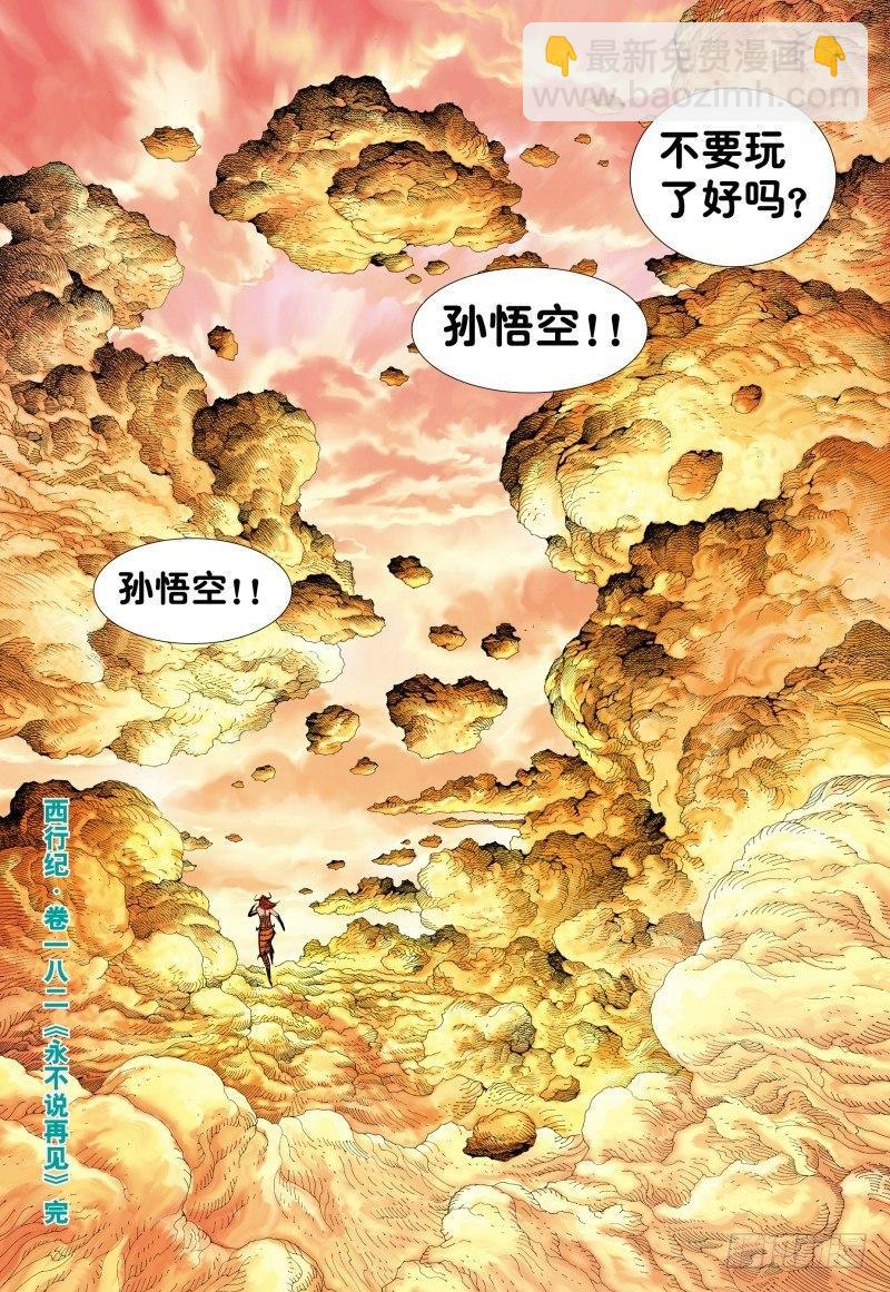 西行紀 - 第182話：永不說再見 - 6