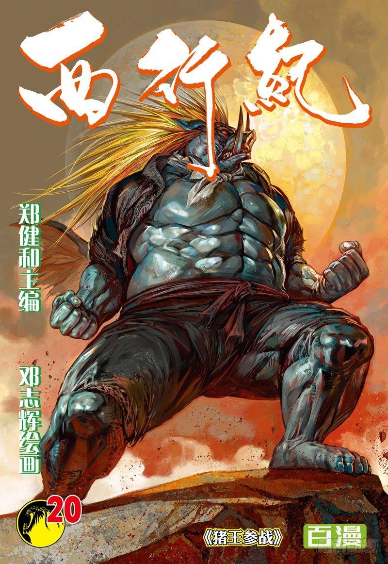 西行紀 - 第20話：豬王參戰 - 1