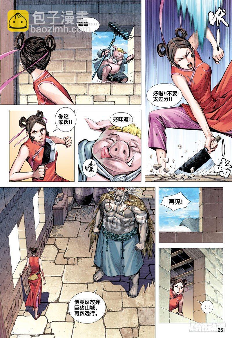 西行紀 - 第20話：豬王參戰 - 5