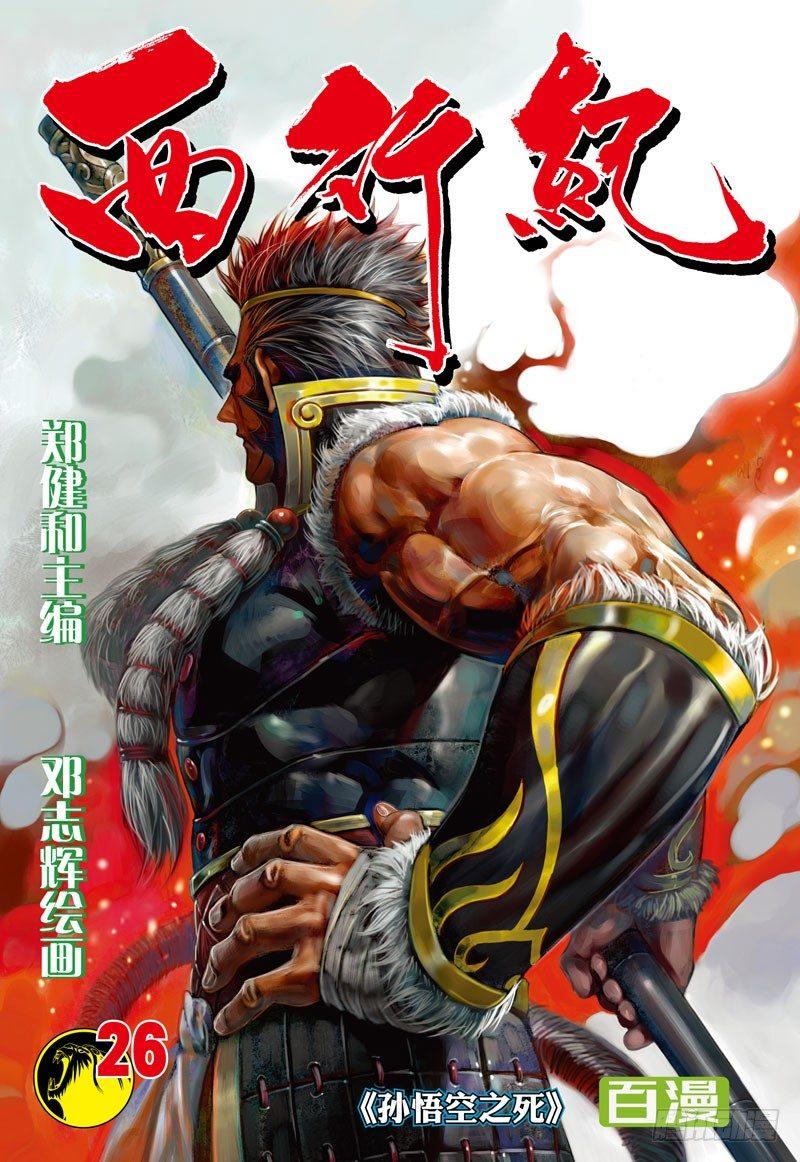 西行紀 - 第26話：孫悟空之死 - 1