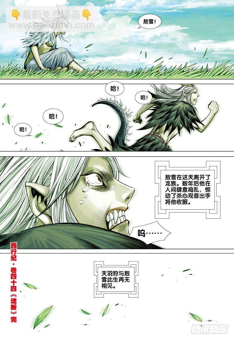 西行紀 - 第44話：魂斷 - 3