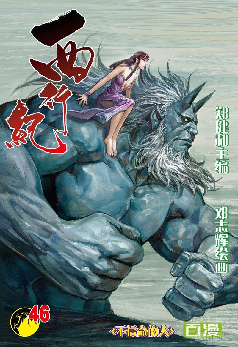 西行紀 - 第46話：不信命的人 - 1