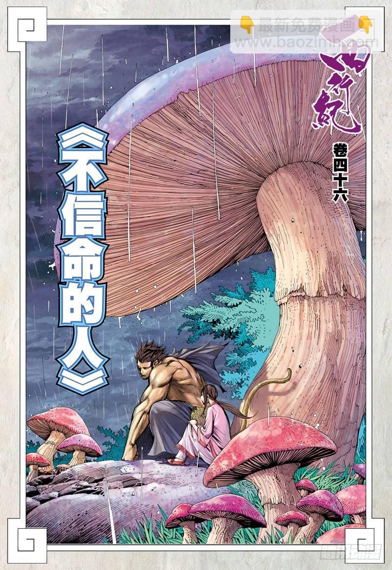 西行紀 - 第46話：不信命的人 - 2