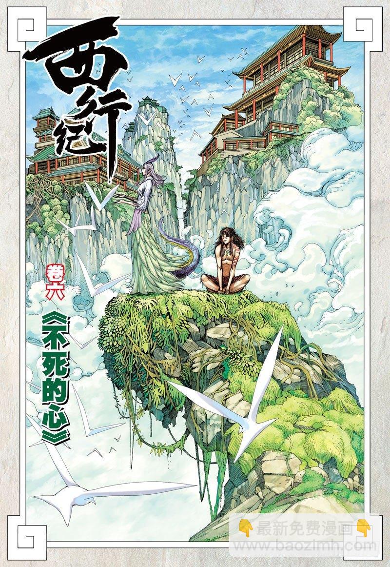 西行紀 - 第6話：不死的心 - 2