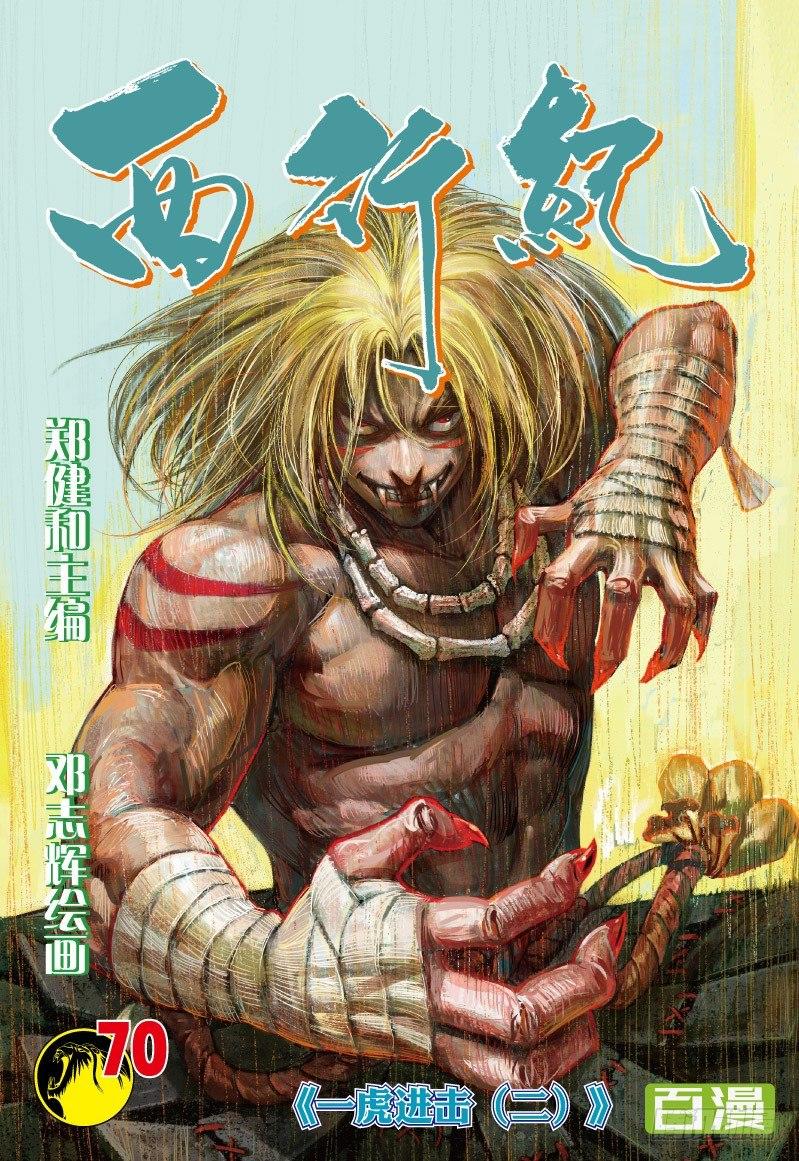 西行紀 - 第70話：一虎進擊（二） - 1