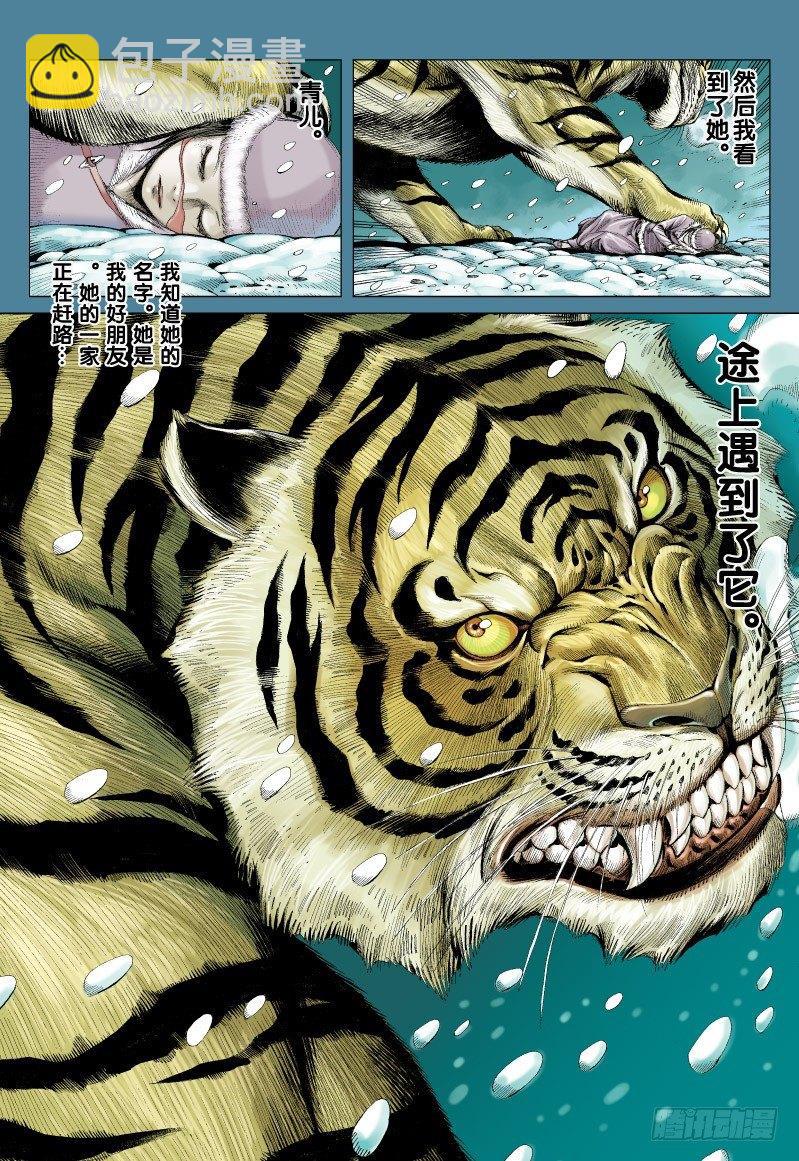 西行紀 - 第70話：一虎進擊（二） - 1