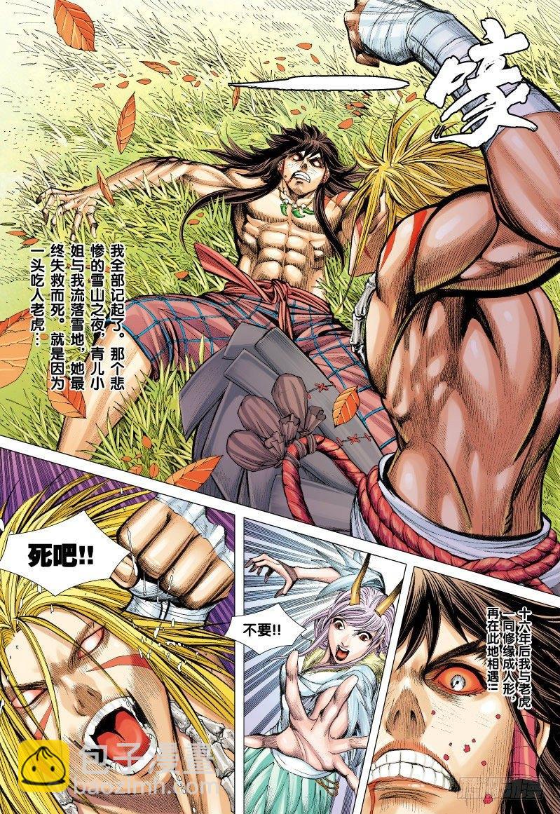 西行紀 - 第70話：一虎進擊（二） - 2