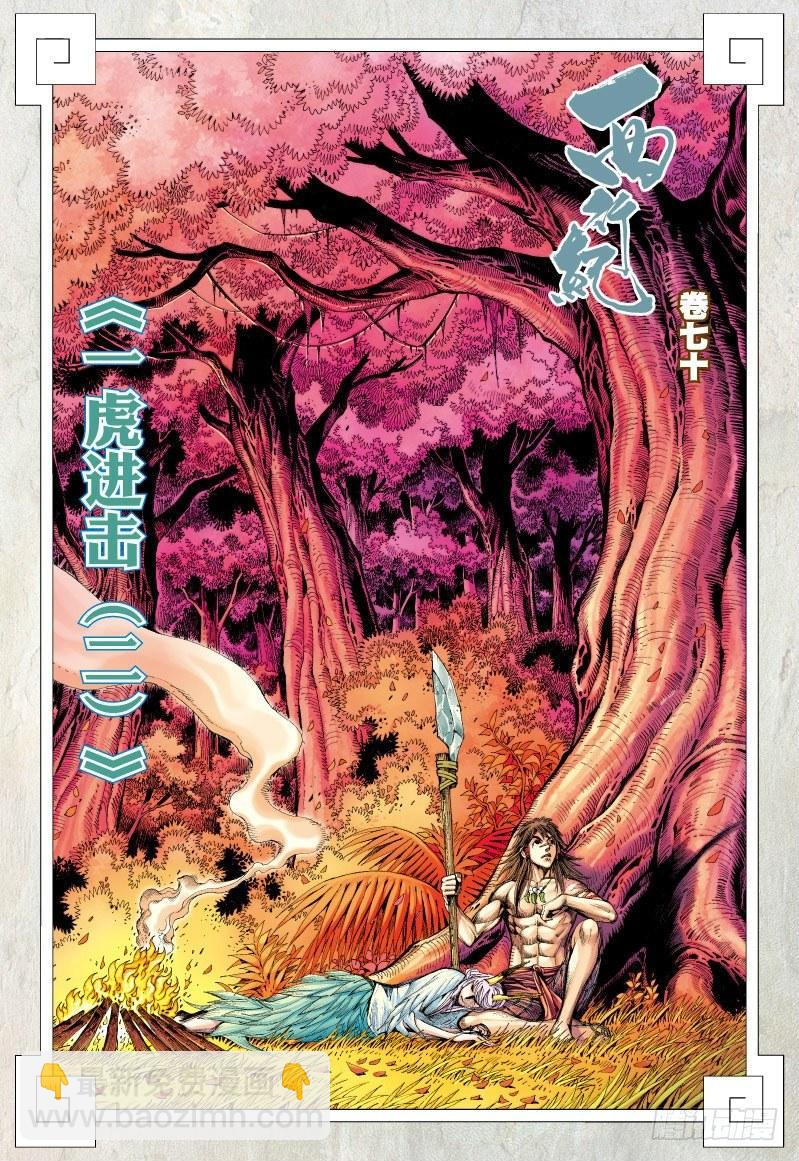 西行紀 - 第70話：一虎進擊（二） - 2