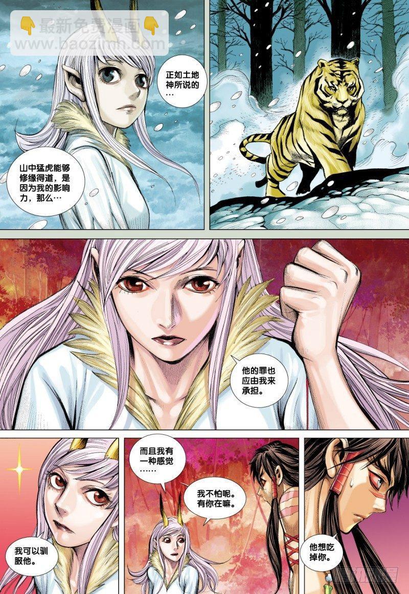 西行紀 - 第74話：一虎進擊（六） - 2