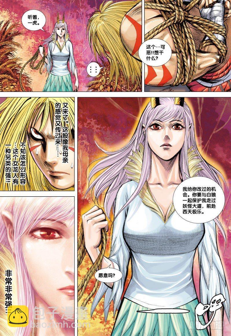 西行紀 - 第74話：一虎進擊（六） - 4