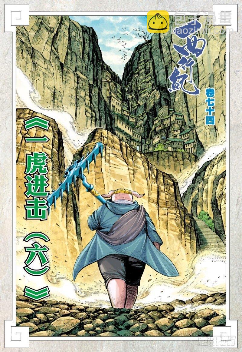 西行紀 - 第74話：一虎進擊（六） - 2