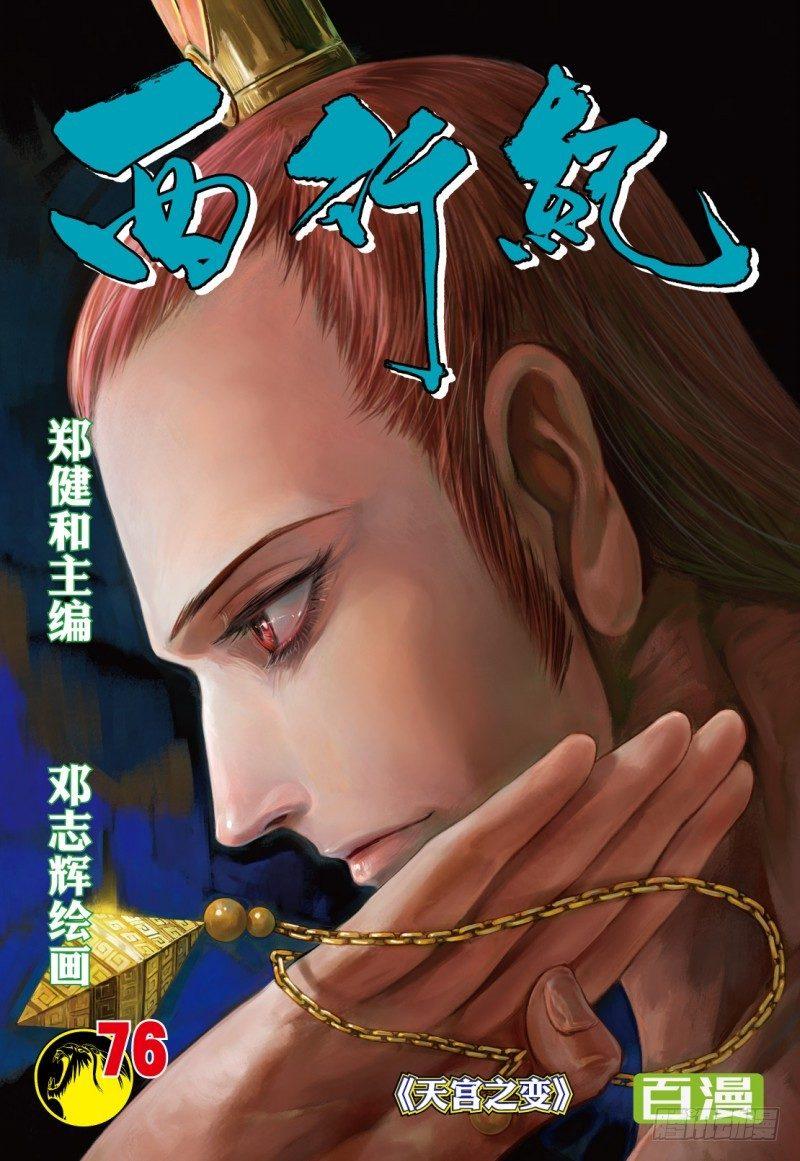 西行紀 - 第76話：天宮之變 - 1