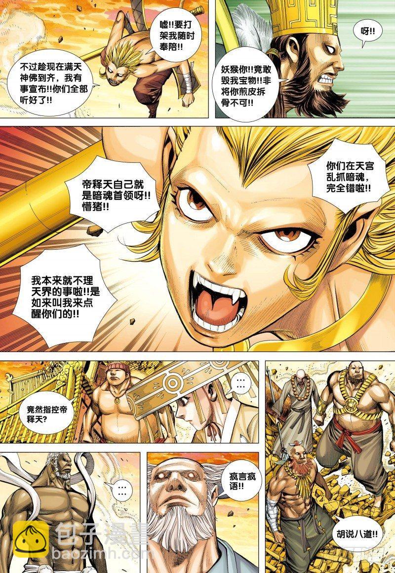 西行紀 - 第76話：天宮之變 - 4