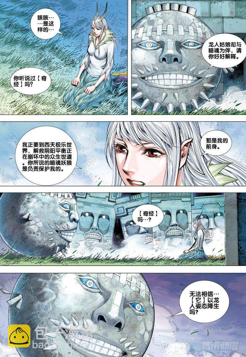 西行紀 - 第86話：暗魂教組 - 6