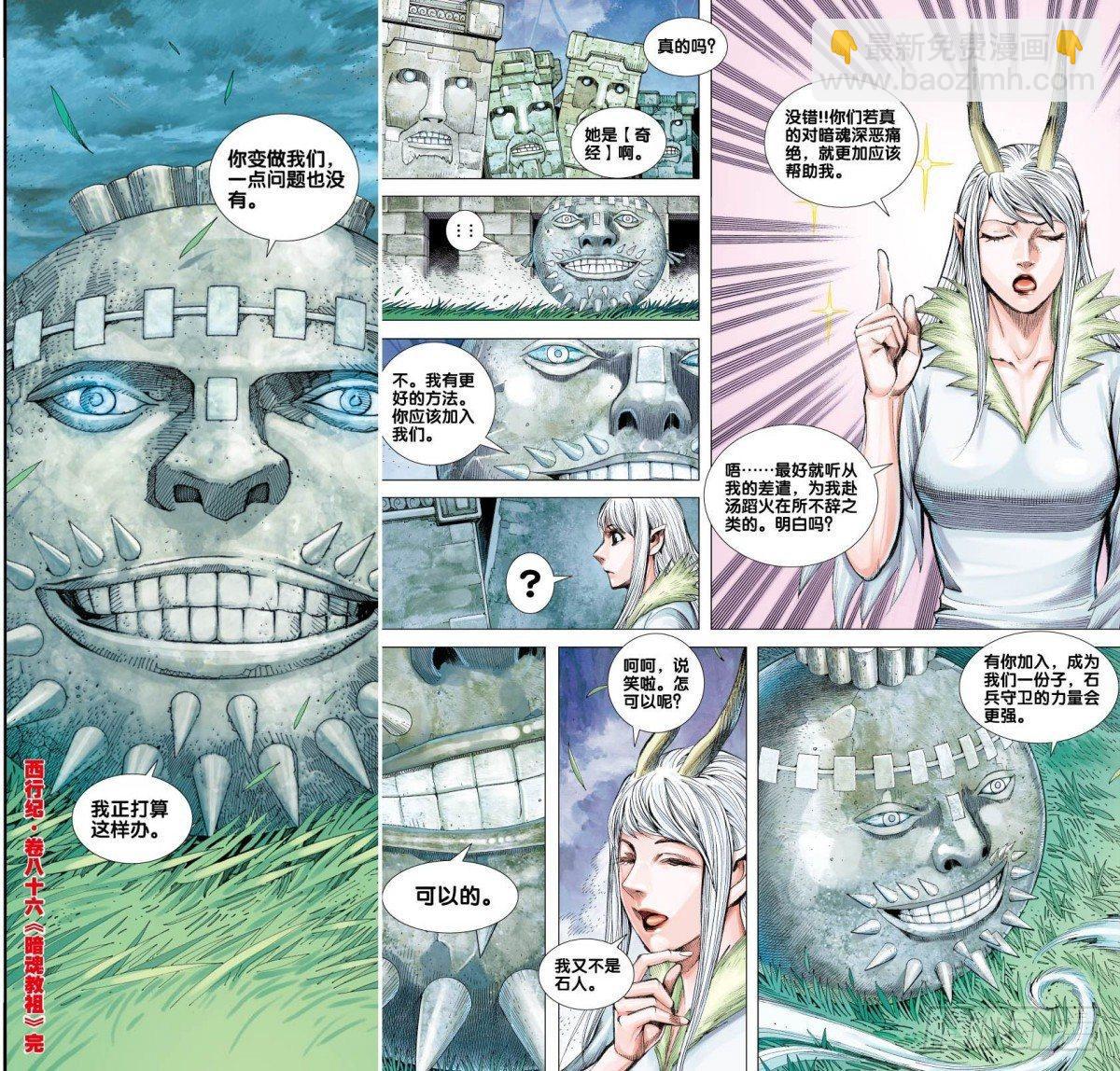 西行紀 - 第86話：暗魂教組 - 1