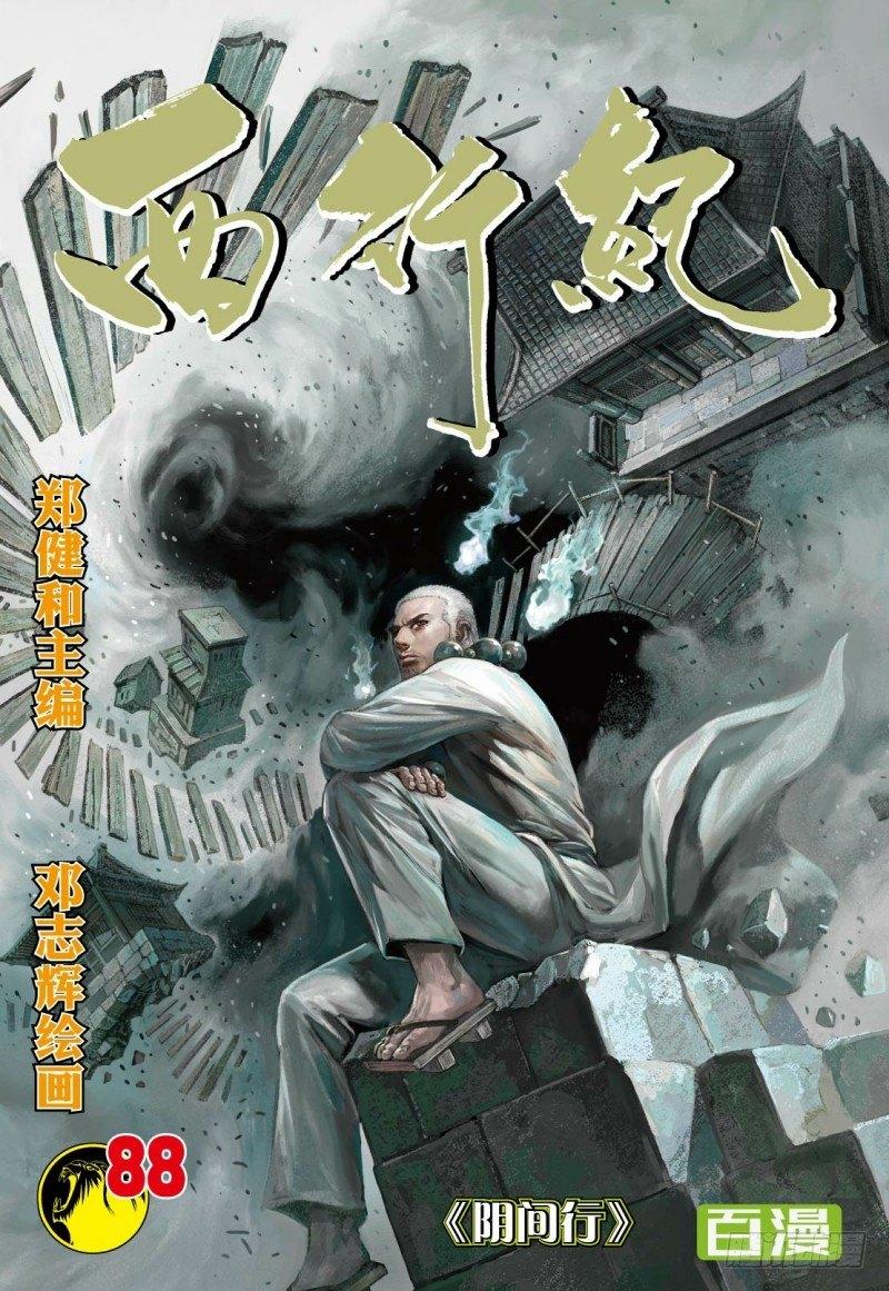 西行紀 - 第88話：陰間行 - 1