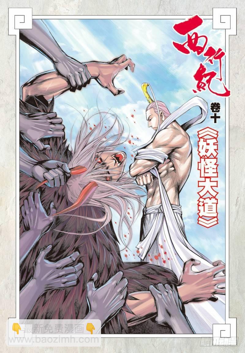 西行紀 - 第10話：妖怪大道 - 2