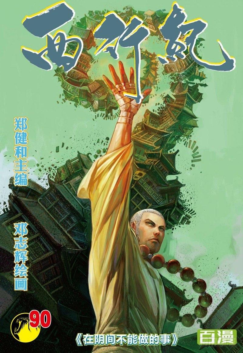 西行紀 - 第90話：在陰間不能做的事 - 1