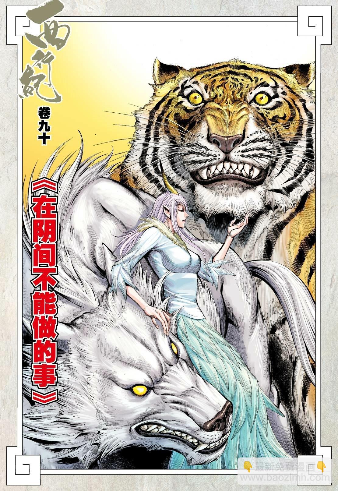 西行紀 - 第90話：在陰間不能做的事 - 2