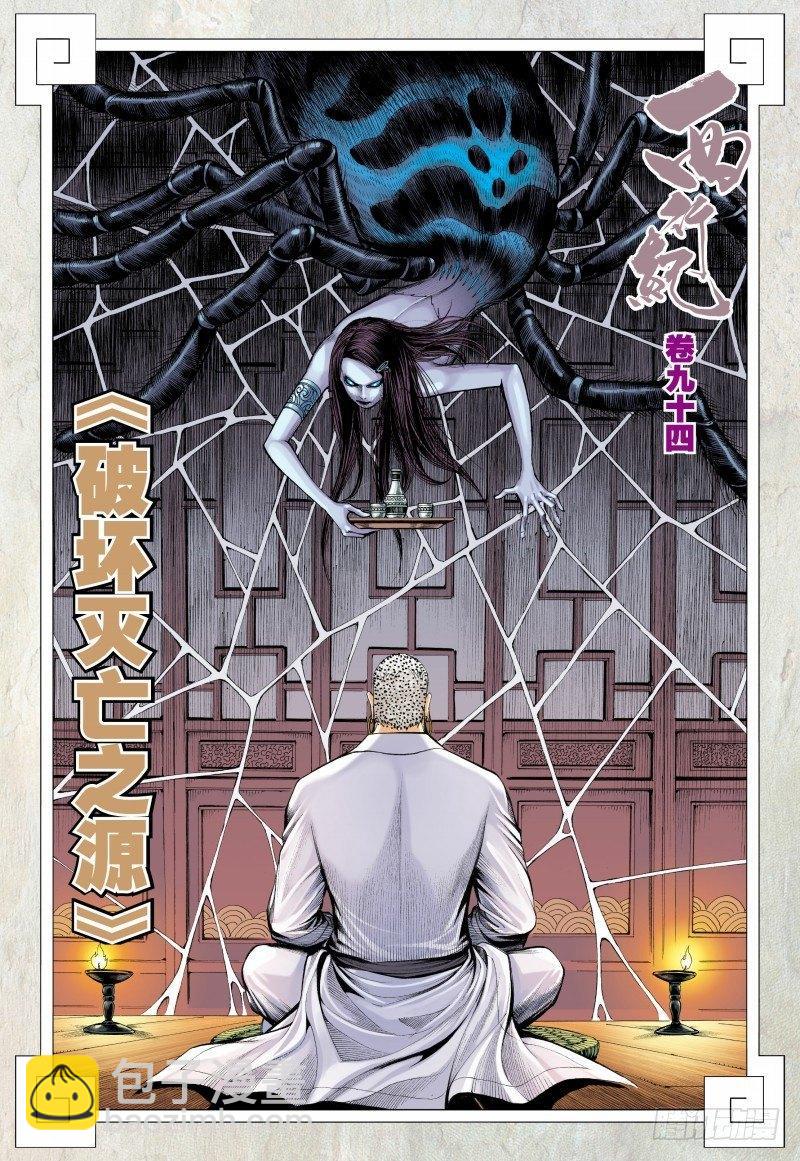 西行紀 - 第94話：破壞滅亡之源 - 2