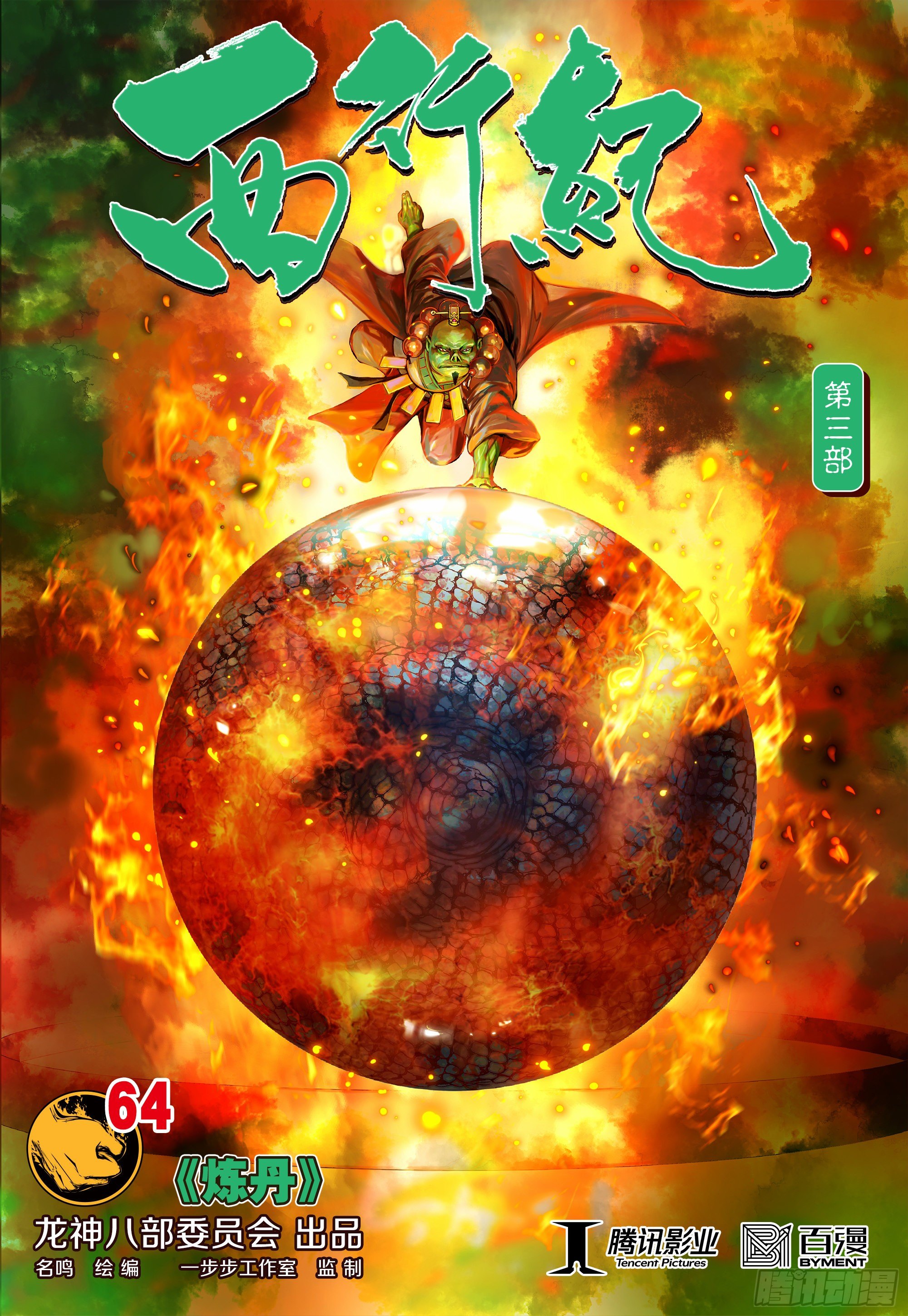 第3部第64话：炼丹-第66话