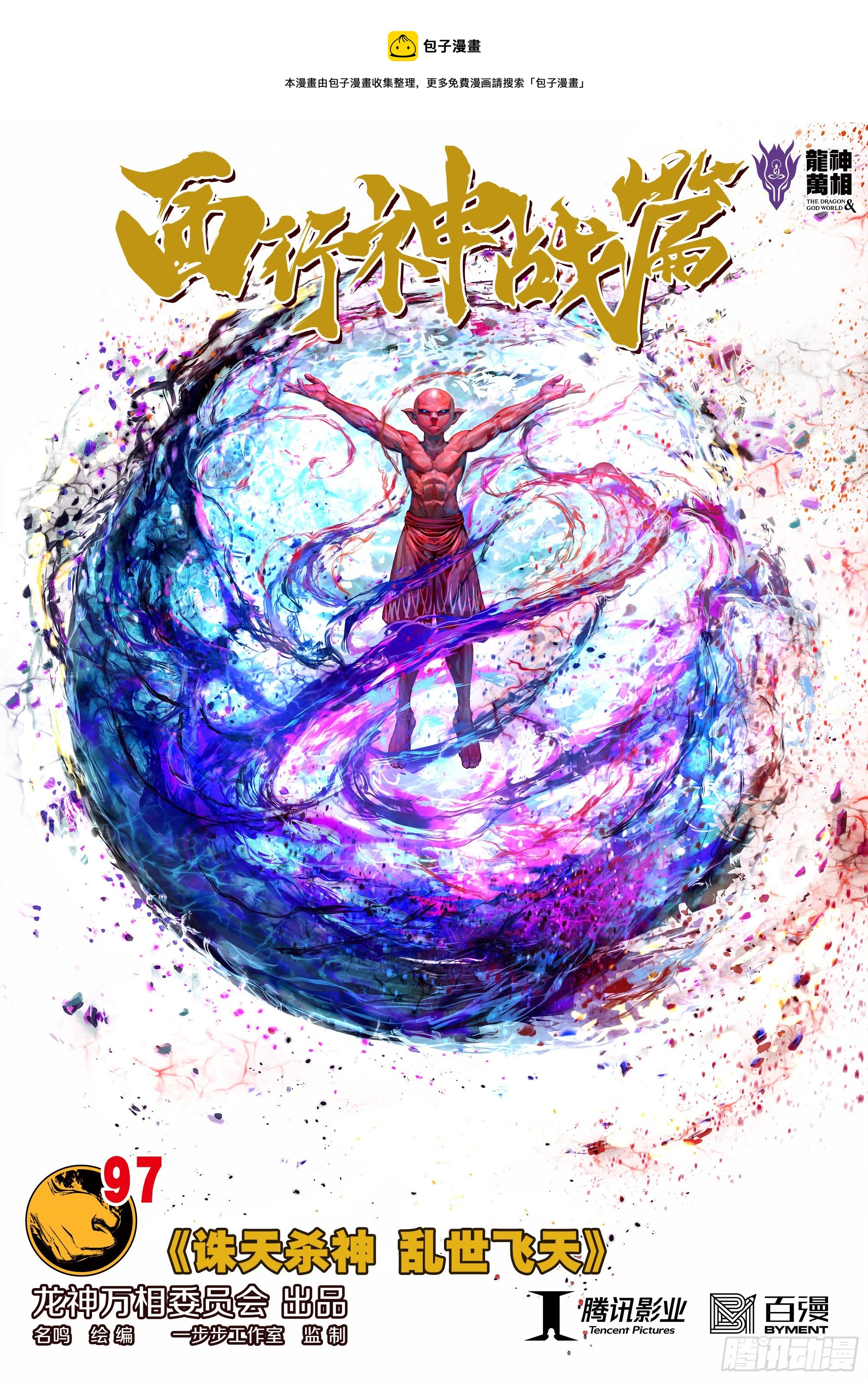 第97话：诛天杀神 乱世飞天-第98话