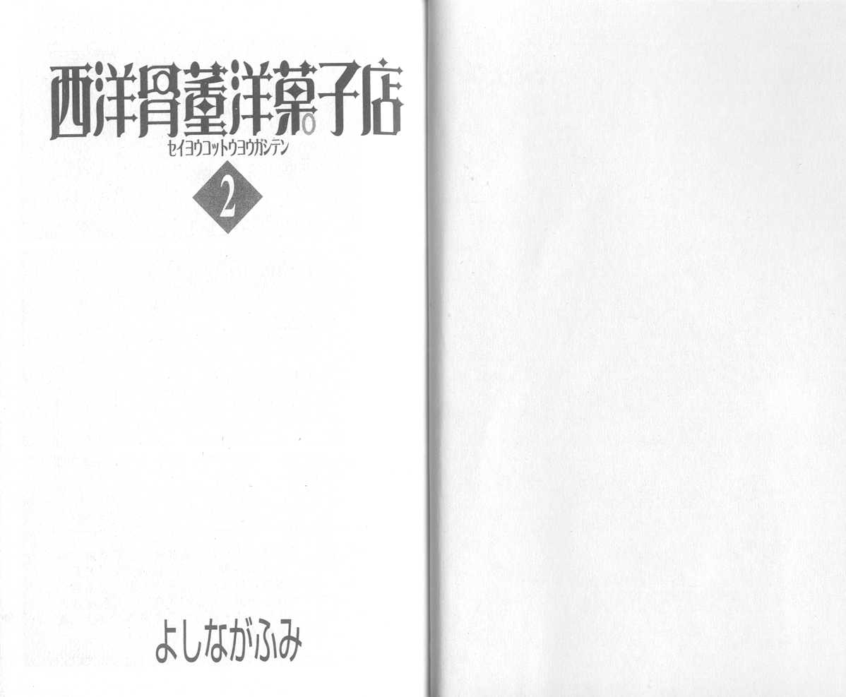 西洋古董洋果子店 - Vol.02(1/3) - 3