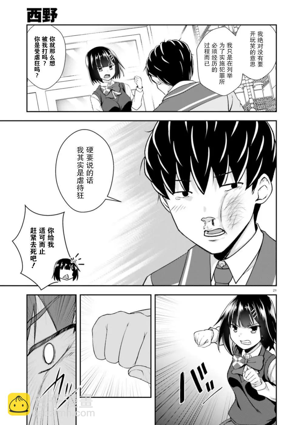 西野~處於校內最底層超能力卻是世界最強的少年 - 第09話 - 3