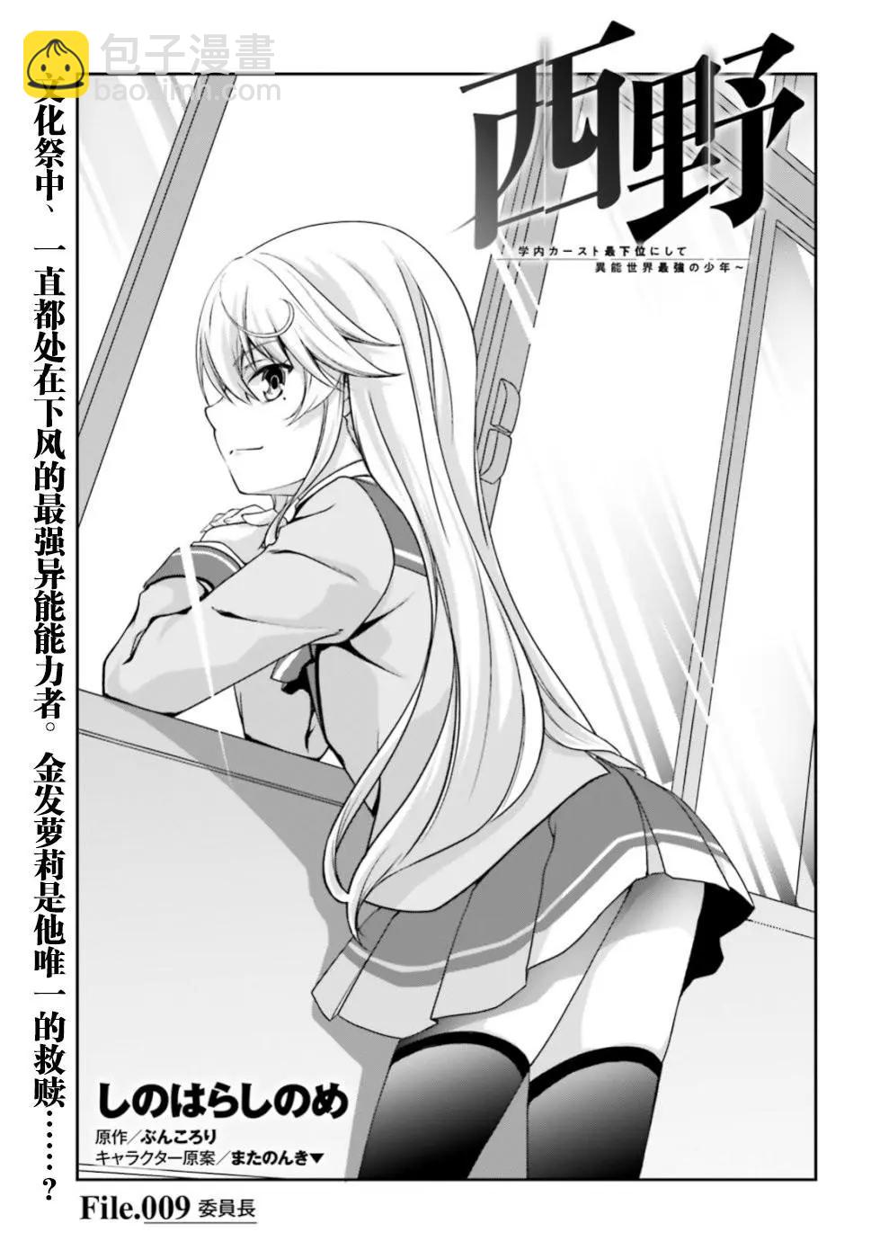 西野~處於校內最底層超能力卻是世界最強的少年 - 第09話 - 3
