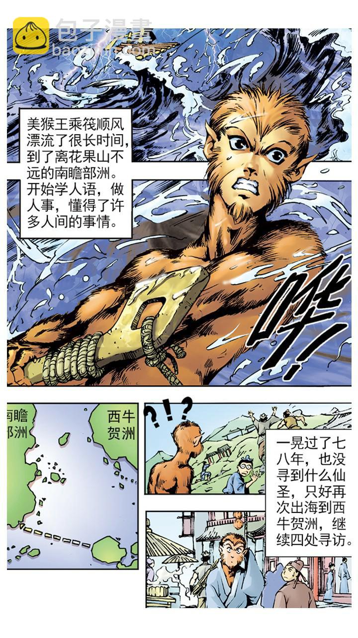 西遊記 - 第2話 美猴王 - 1