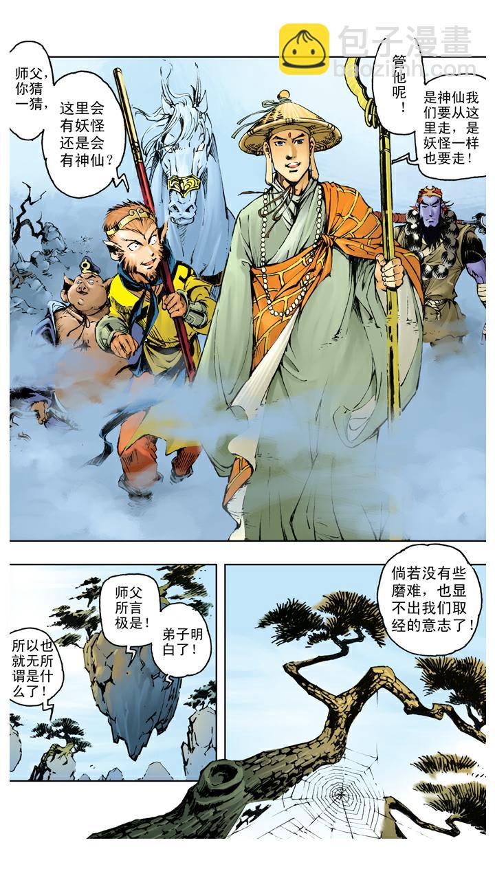 西遊記 - 第106話 一線天 - 2