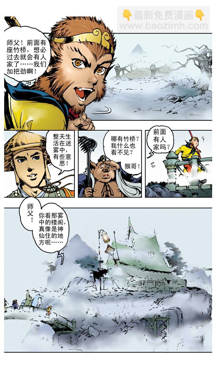 西遊記 - 第106話 一線天 - 2