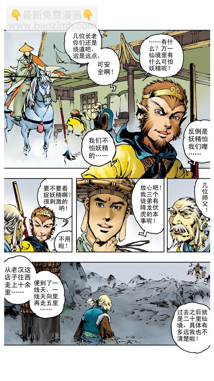 西遊記 - 第106話 一線天 - 3