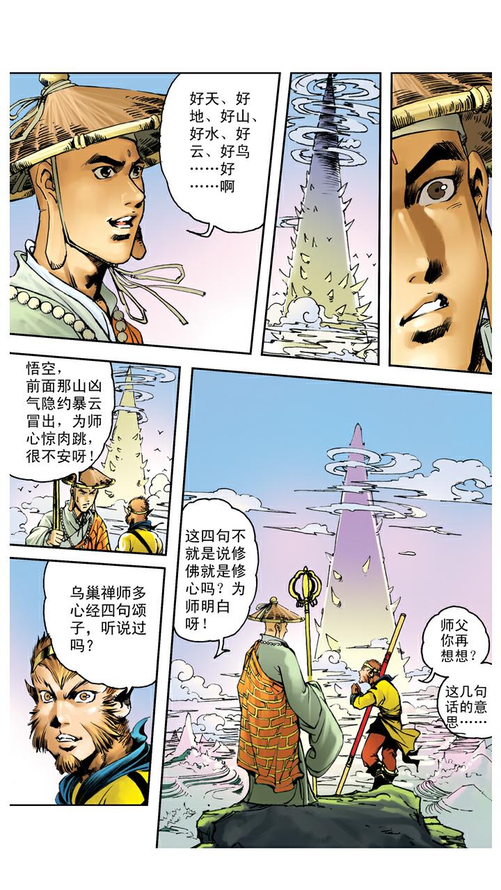 西遊記 - 第110話 齊心協力 - 1