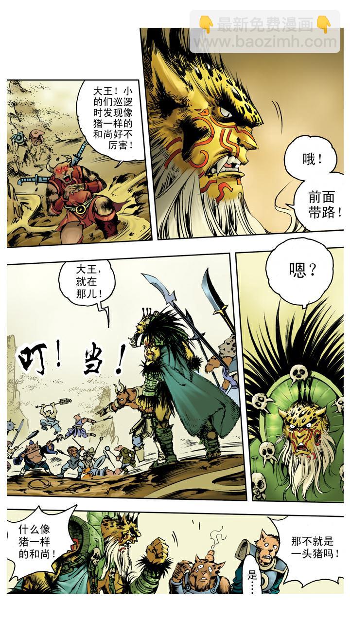 西遊記 - 第110話 齊心協力 - 5