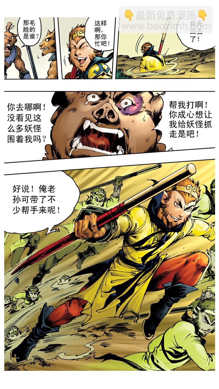 西遊記 - 第110話 齊心協力 - 5